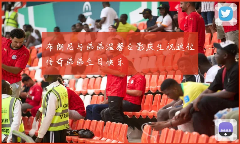 布朗尼与弟弟温馨合影庆生祝这位传奇弟弟生日快乐