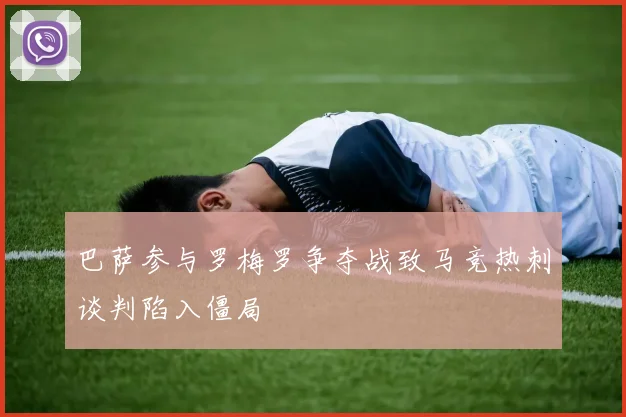 巴萨参与罗梅罗争夺战致马竞热刺谈判陷入僵局