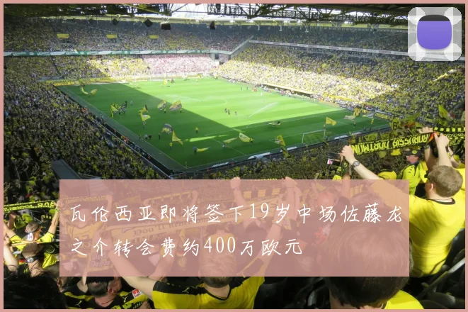 瓦伦西亚即将签下19岁中场佐藤龙之介转会费约400万欧元