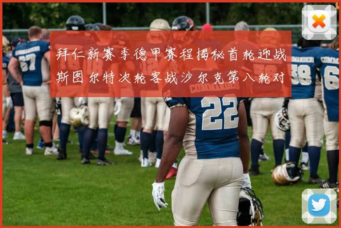 拜仁新赛季德甲赛程揭秘首轮迎战斯图尔特次轮客战沙尔克第八轮对决多特蒙德