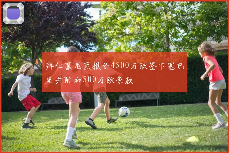 拜仁慕尼黑报价4500万欧签下塞巴里并附加500万欧条款