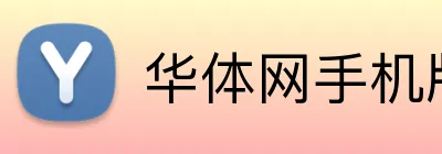 华体网手机版登录入口 logo