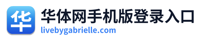 华体网手机版登录入口